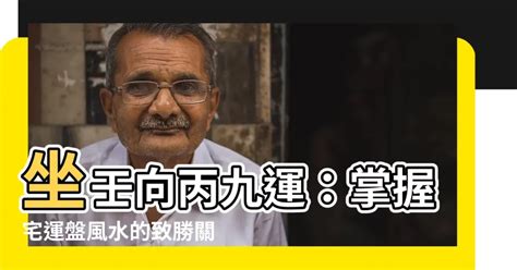 坐壬向丙九運